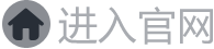 进入官网
